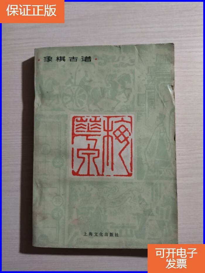 【保证正版】梅花泉:象棋古谱