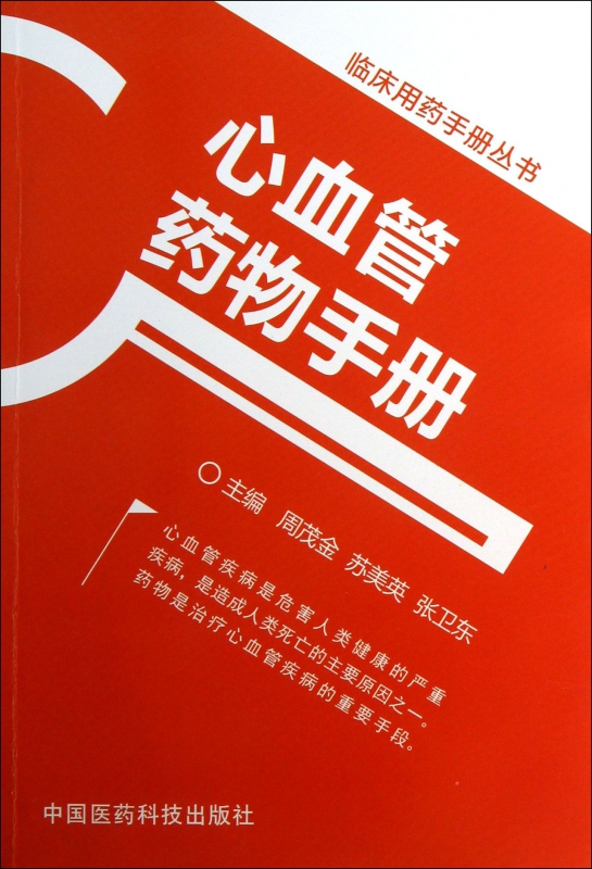 心血管药物手册/临床用药手册丛书