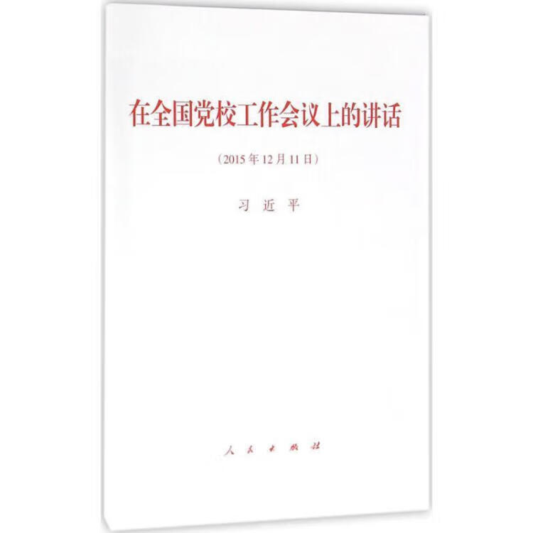 在全国党校工作会议上的讲话 习近平 人民