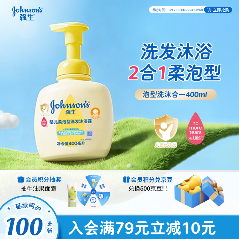 强生（Johnson）婴儿柔泡沐浴露洗发水二合一400ml 新生儿宝宝儿童泡沫洗护沐浴