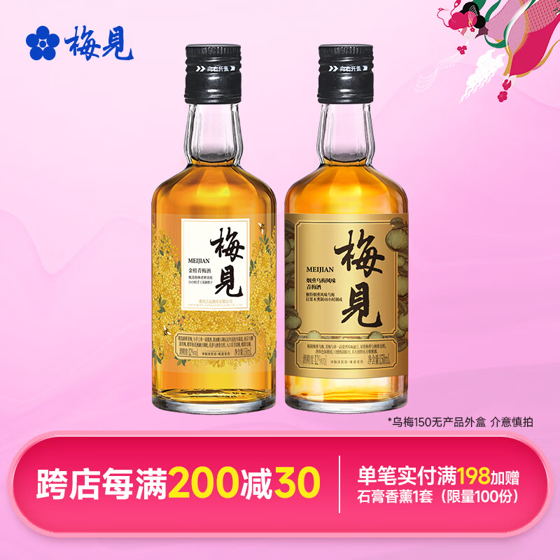梅见12度青梅酒 果酒梅子酒低度微醺男女士小瓶酒便携伴手礼节日送礼 乌梅+金桂梅见 12度150mL*2