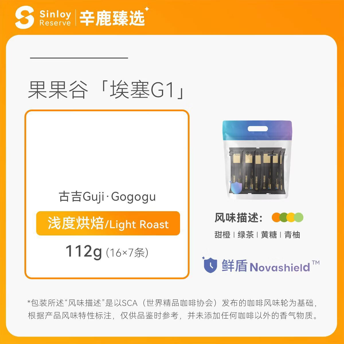 辛鹿鲜盾保鲜埃塞俄比亚果果谷水洗G1精品手冲咖啡豆112224g 224g鲜盾16g 水洗处理浅度烘焙不磨粉