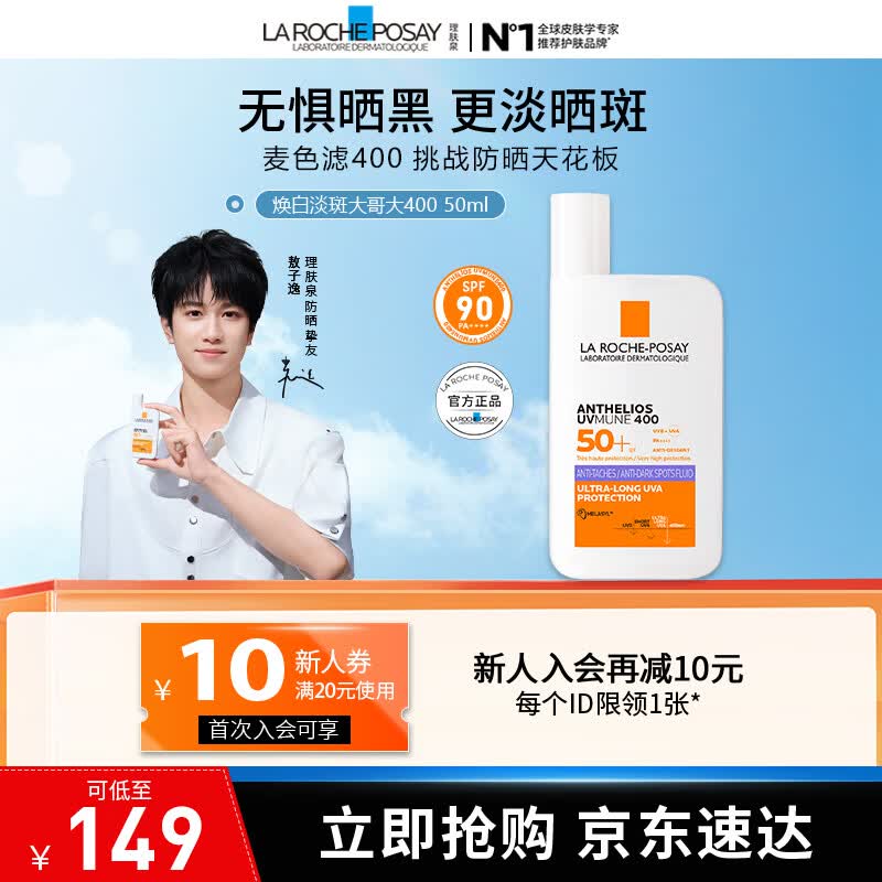 理肤泉【敖子逸同款】防晒SPF90紫标大哥大防晒 美白淡斑焕亮防晒霜50ml 大哥大焕白淡斑防晒50ml