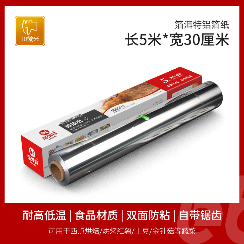 锡箔纸铝箔锡纸烤箱家用空气炸锅专用商用烧烤烘焙硅油纸食品级 5米【厚10微米宽】厚度适用蔬菜 30cm
