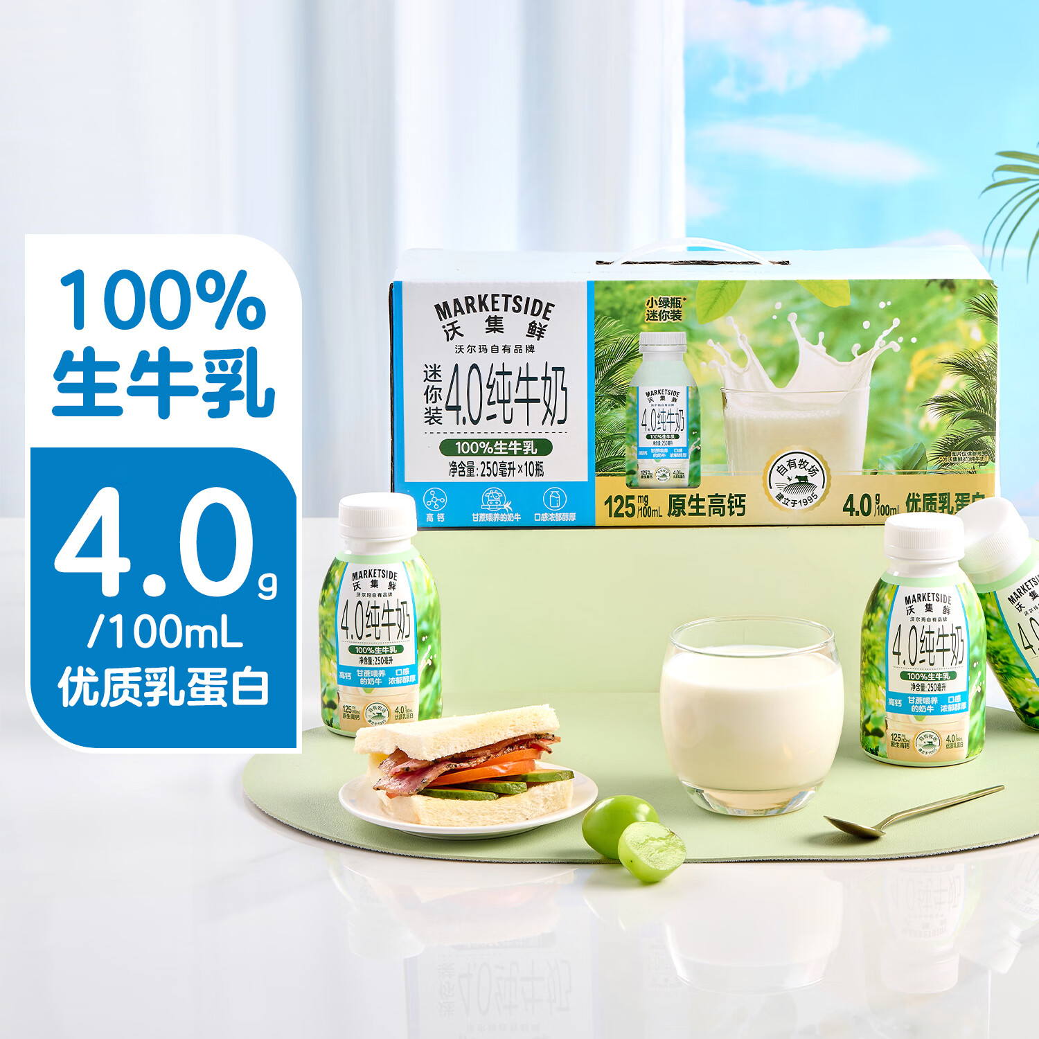 沃集鲜4.0纯牛奶迷你装250ml*10瓶整箱小绿瓶乳蛋白新鲜日期沃尔玛代购 整箱小绿瓶10瓶*250ml【大瓶同款】