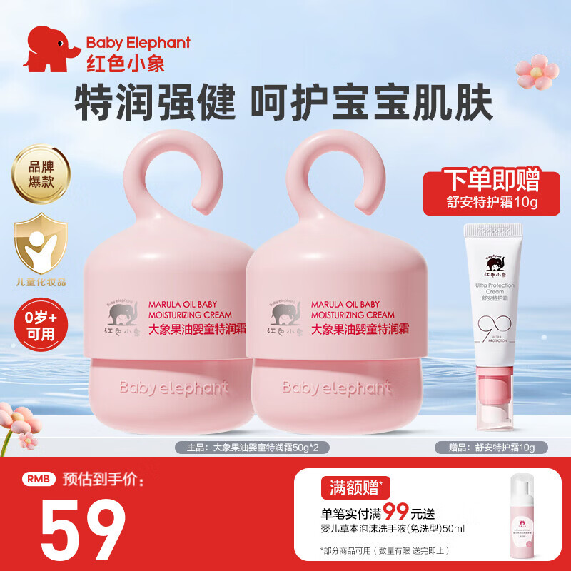 红色小象大象果油儿童宝宝婴幼儿婴童洗发水沐浴露洁面泡清爽控油止痒洗澡 【大象果油婴童特润霜50g*2】 京东折扣/优惠券