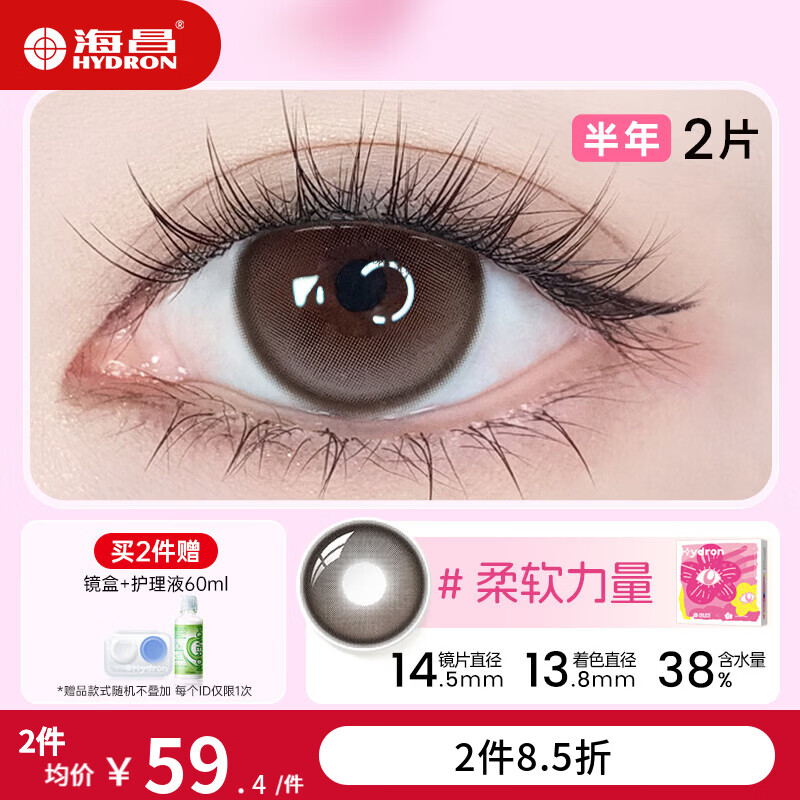 海昌【百搭花色】星眸美瞳半年抛2片彩色近视眼镜隐形自然舒适透氧 【百搭款】柔软力量-透亮玻璃珠|14.5大直径 0度