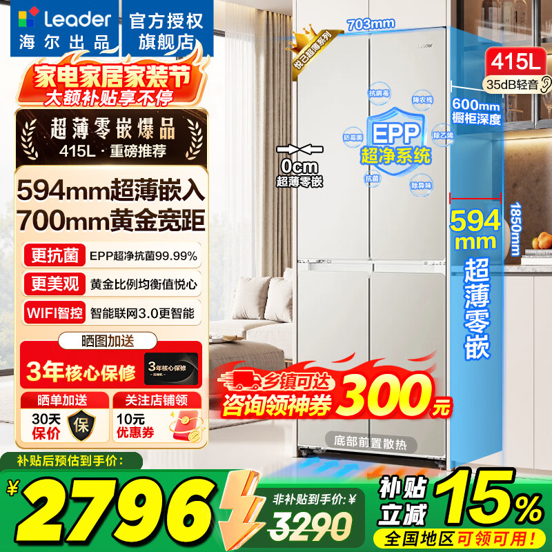 海尔冰箱出品统帅415升四开门十字对开门零嵌入式超薄家用439一级能效变频节能以旧换新电冰箱 超薄594mm零嵌入+EPP超净系统+阻氧干湿分储