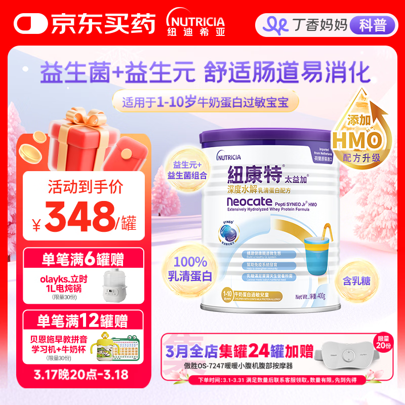 纽康特太益加HMO 深度水解乳清蛋白配方粉 含益生菌 1-10岁适用 400g 