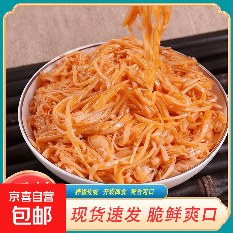 香辣金针菇即食下饭菜零食小吃速食菜下酒菜爽口榨菜素食咸菜凉菜 香辣金针菇250g*2袋