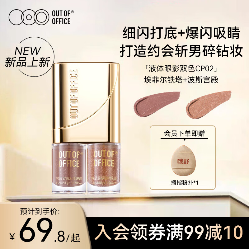 OUT-OF-OFFICE液体眼影细闪爆闪碎钻眼妆双色OOO眼影CP02埃菲尔铁塔+波斯宫殿