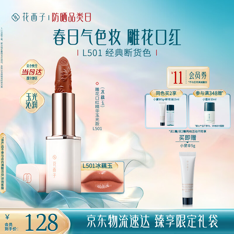花西子雕花口红精华玉光款L501清透保湿提气色滋润唇膏生日礼物女