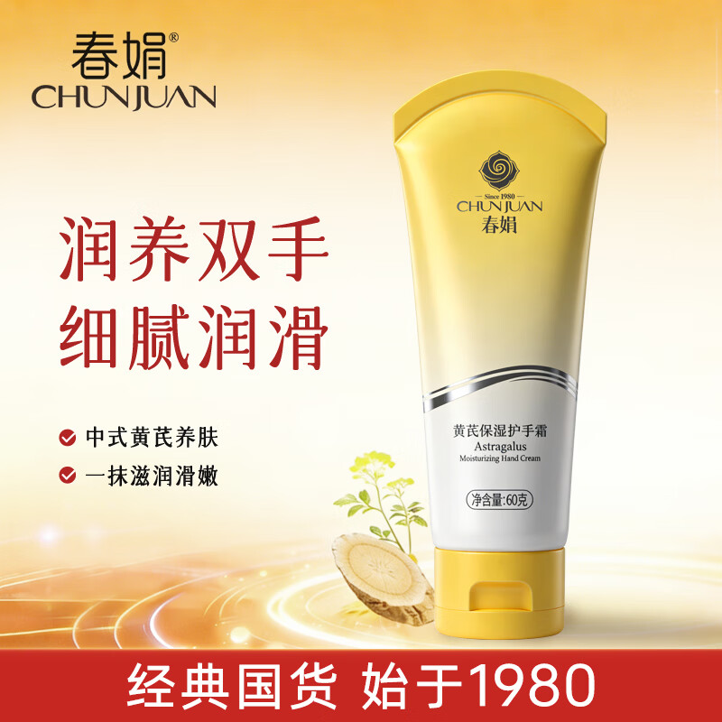 春娟黄芪保湿护手霜60g 保湿补水 滋润不油腻男女可用老牌国货