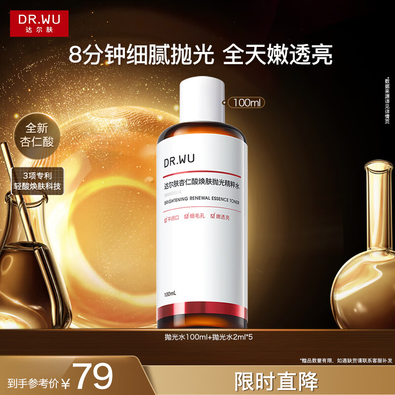 达尔肤杏仁酸抛光精粹水100ml轻酸VC精华焕肤爽肤水女神礼物