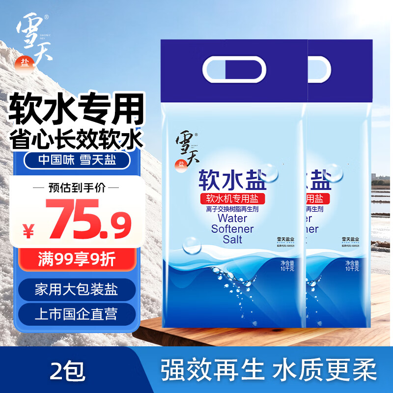雪天高效软水盐10kg*2袋 软水机软化专用盐水质预防水垢保护机器盐