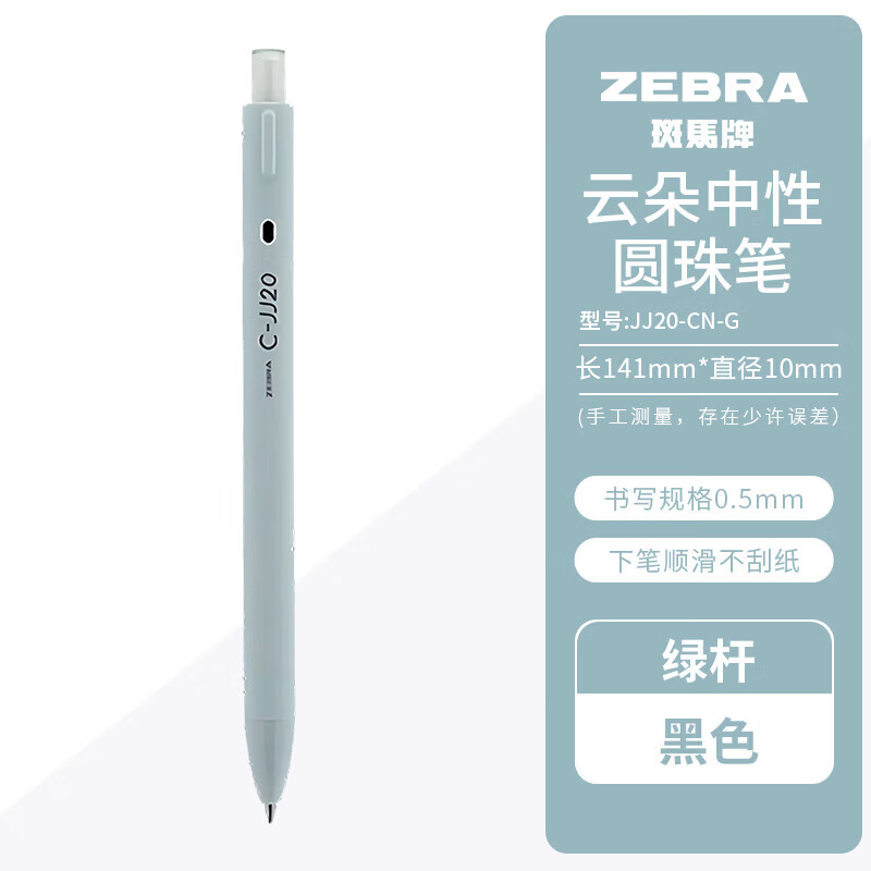 斑马牌(ZEBRA)日本JJ20云朵限定中性笔送礼考试刷题黑色0.5mm学生签字办公顺滑按动水性笔 云朵中性笔【绿杆】 5支装 京东折扣/优惠券