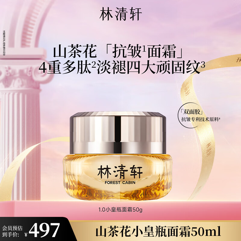 林清轩山茶花多肽抗皱面霜小皇瓶抗皱霜修护淡纹紧致 正装50ml