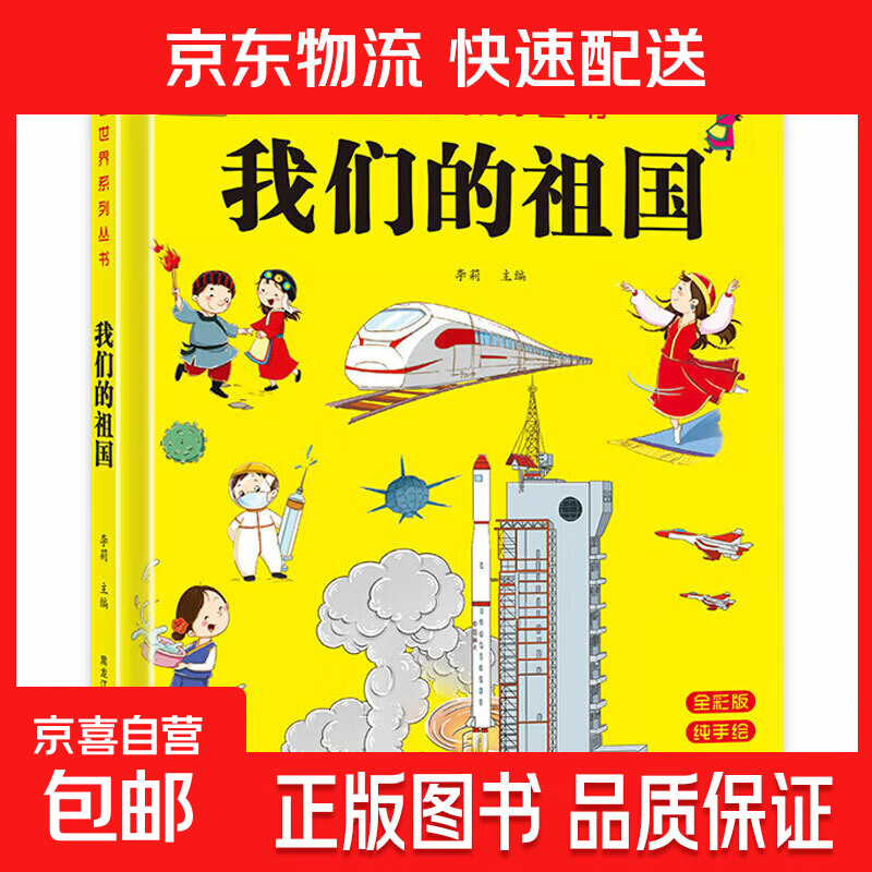 【精装硬壳A4大开本】幼儿园阅读绘本李莉编老师推荐适合幼儿小班中班大班3一6读物宝宝图书4-5岁的硬皮故事书籍 我们的祖国