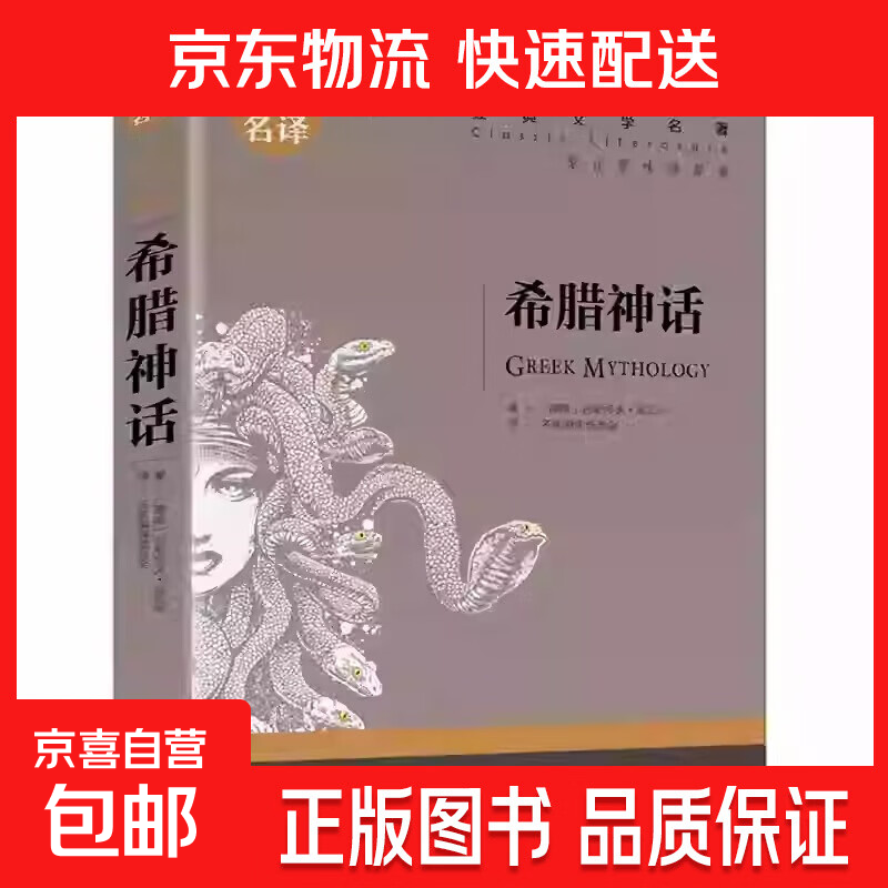 世界文学名著正版基督山伯爵原著青少年版名家名译小学生初中高中学生9-12-15-18周岁课外阅读成人读物外国小说经典文学书籍 世界经典文学名著-希腊神话