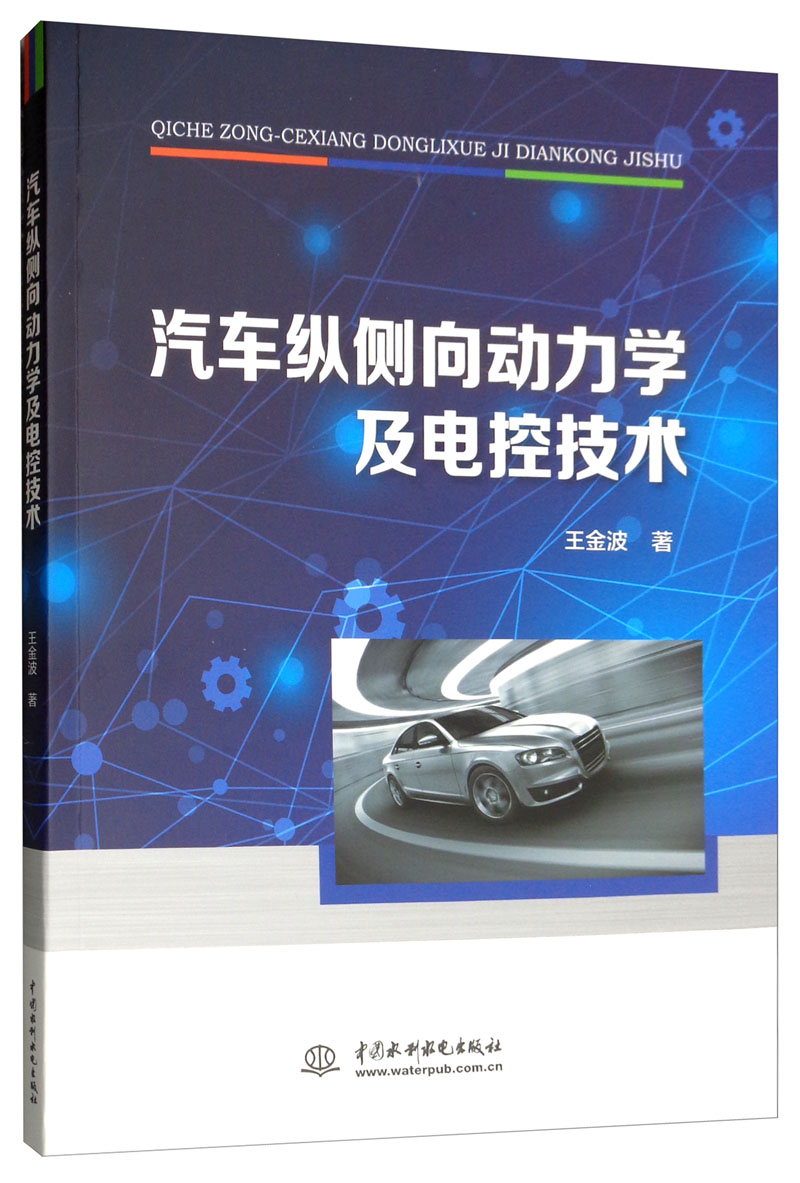 汽车纵侧向动力学及电控技术