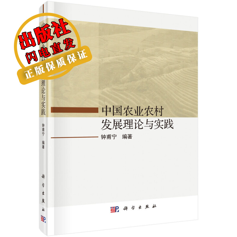 中国农业农村发展理论与实践/钟甫宁