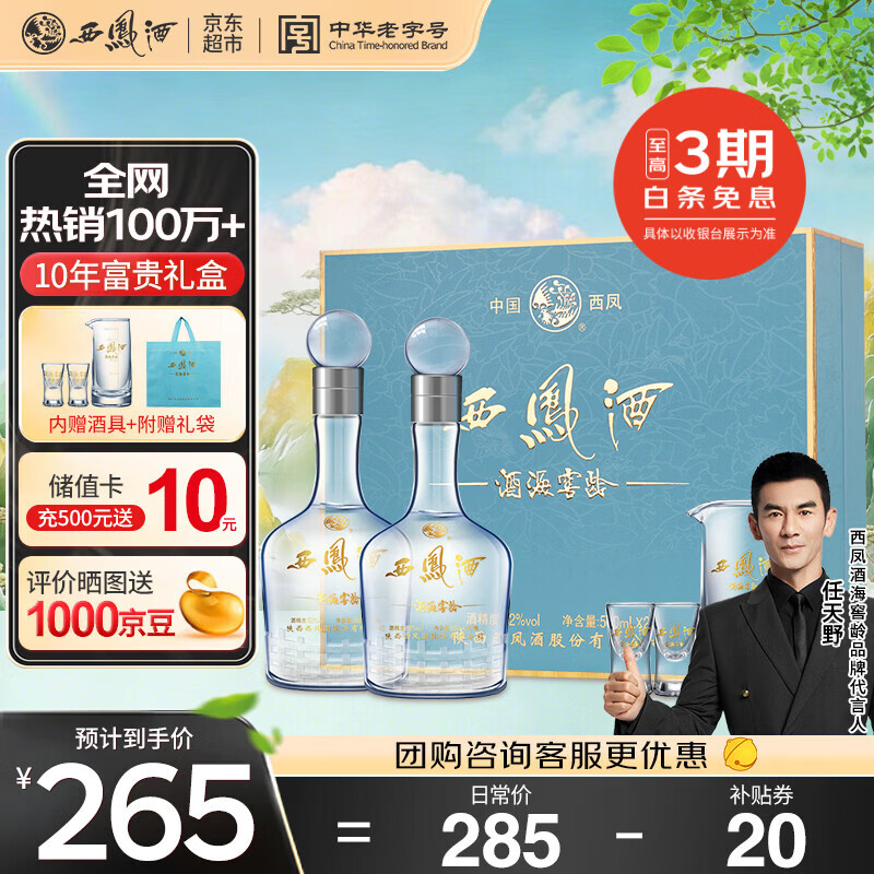 西凤酒 10年52度富贵礼盒 500mL*2瓶 凤香型白酒 婚庆喜宴请自饮送礼
