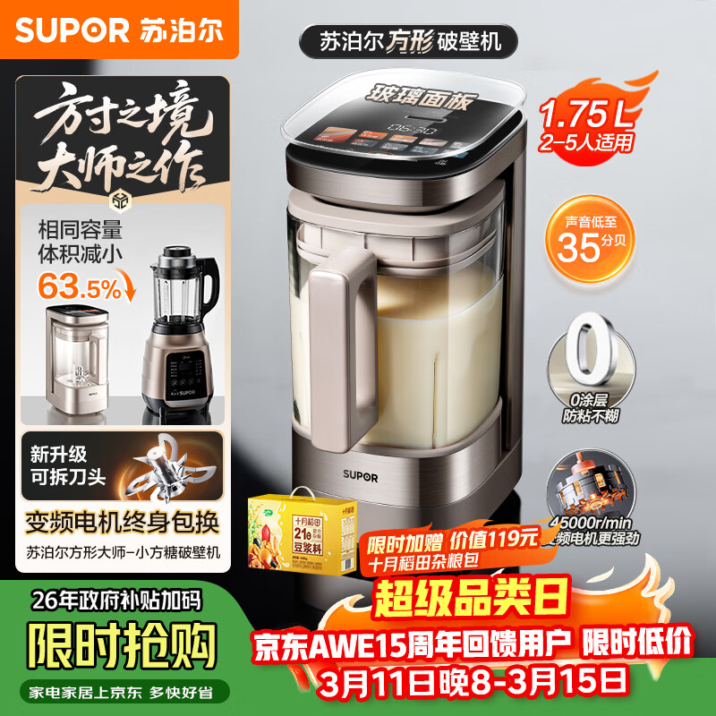 苏泊尔（SUPOR）新款0涂层小方糖破壁机旗舰款 家用全自动多功能辅食料理机 1.75L变频轻音榨汁机豆浆机SP925R