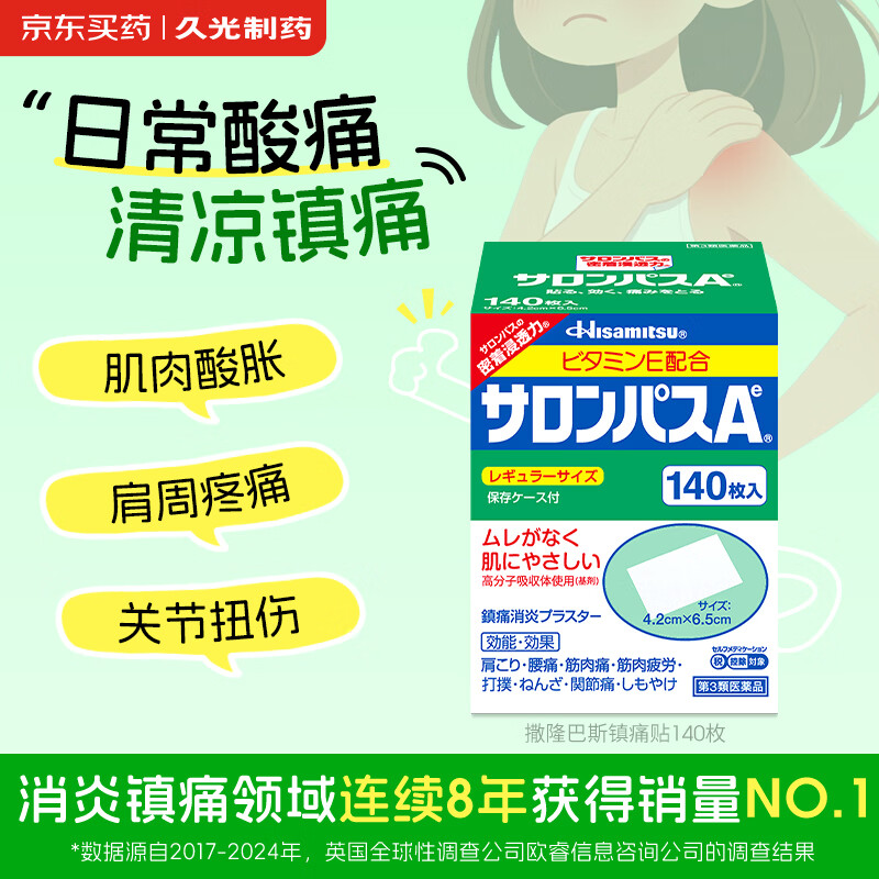 撒隆巴斯日本久光制药膏药贴腰肩久光止痛膏贴原装进口撒隆巴斯镇痛贴膏（4.2cm*6.5cm）140片