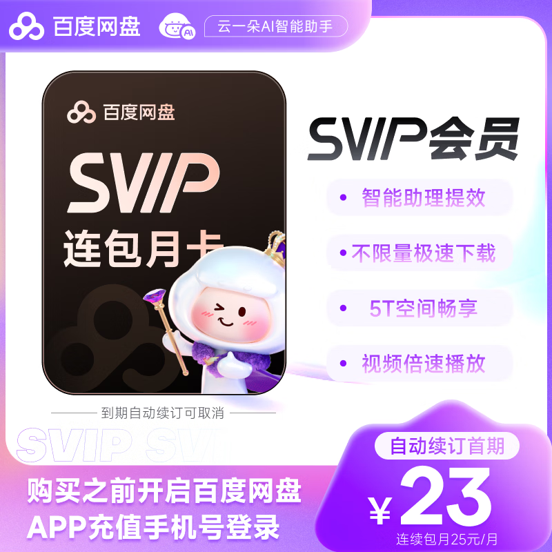 【自动续费】百度网盘SVIP月卡云盘超级会员1个月会员 自动充值填登录手机号