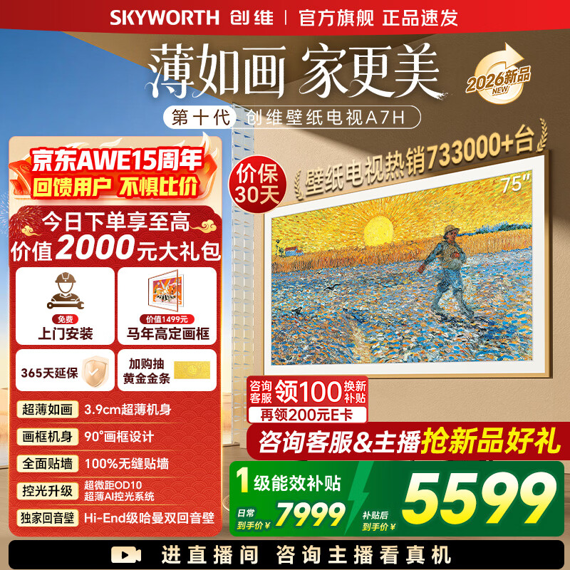 创维26年新品壁纸电视75A7H 国家补贴MiniLED 艺术电视A7F升级款  超薄无缝贴墙 75吋电视【免费安装】 75英寸