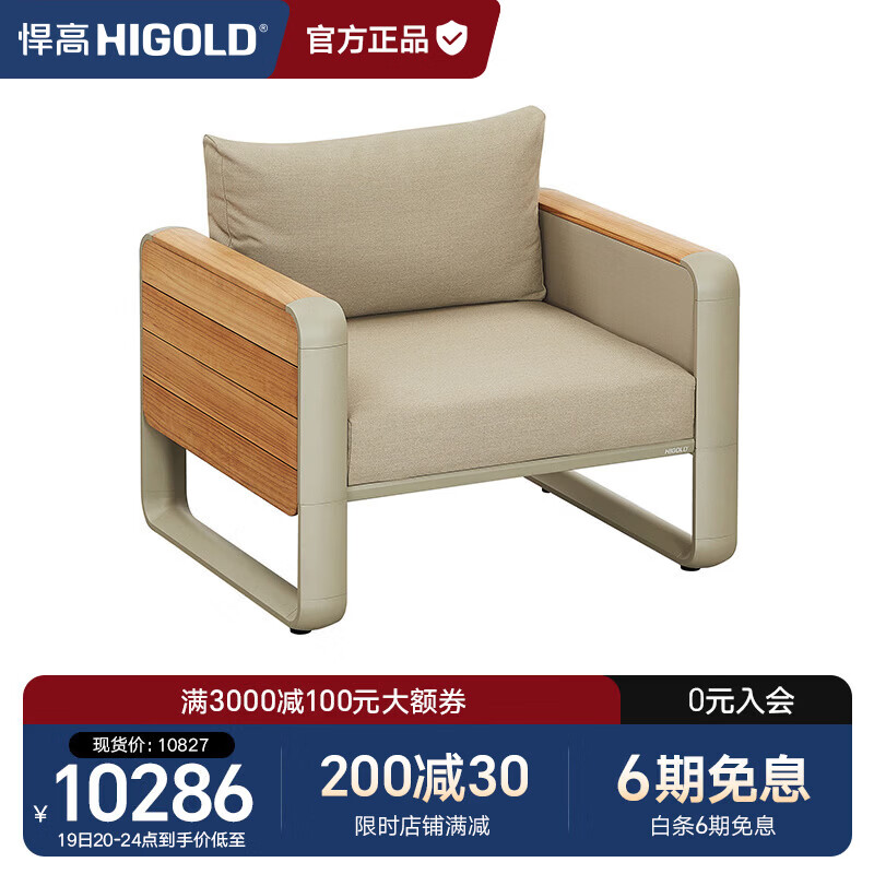 悍高（HIGOLD）户外家具沙发餐座椅 餐厅花园阳台沙滩泳池 单人沙发*1