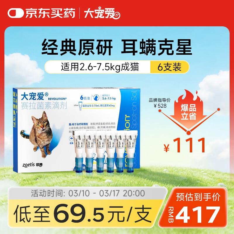 大宠爱 猫驱虫药 体内外同驱耳螨虱子跳蚤虫 2.6-7.5kg成猫 6支装