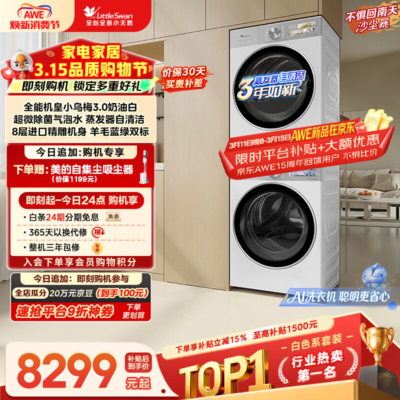 LittleSwan/С��� С��÷3.0 10kg ϴ����װ TG10VE40W+TH10VE40W 6871.96Ԫ