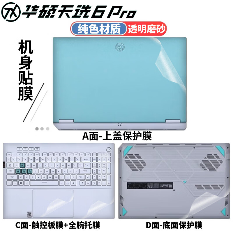 侣悟 华硕天选6Pro 2025款 电脑贴纸16英寸笔记本贴膜FA608U/P电竞游戏本全套机身外壳膜 纯色材质：透明磨砂 AC面（上盖面+键盘面）