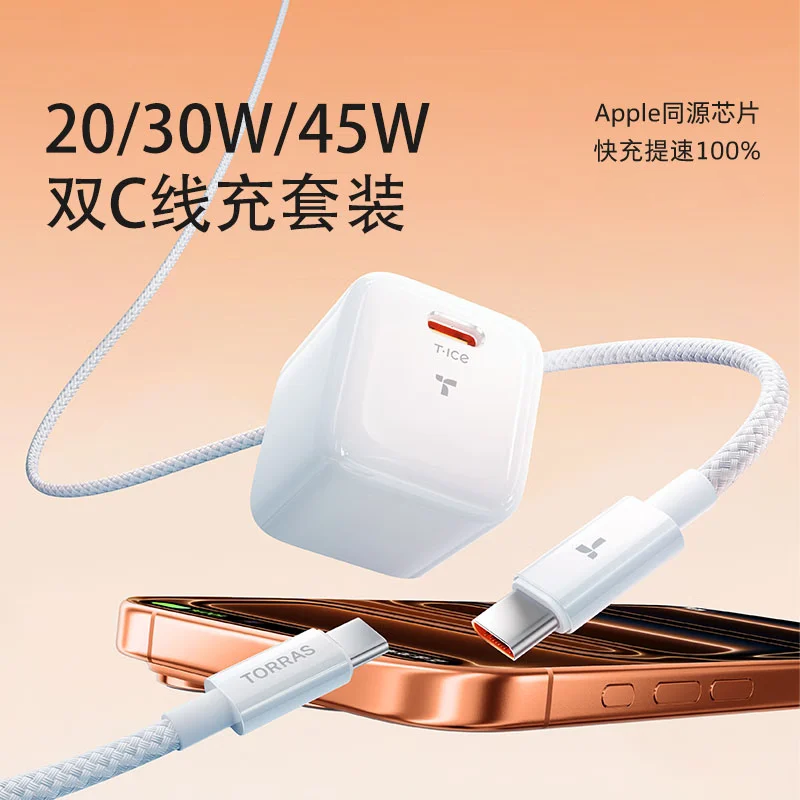 图拉斯小冰块Lite【全网热销100万+】适用iPhone17ProMax充电头适配原装45W快充40W套装16氮化镓15 【17-15套装】冰透白+1.2米双C线 【20W丨快充不伤机】苹果全系