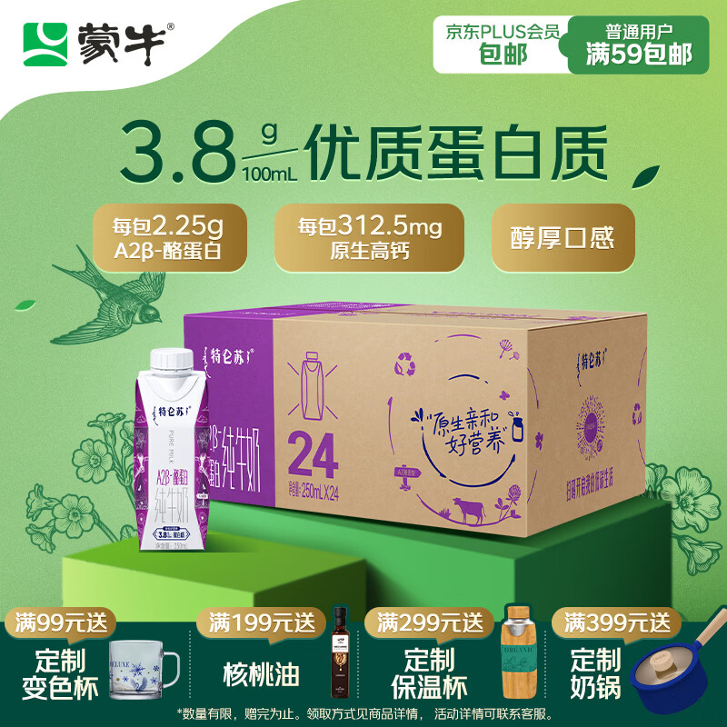蒙牛特仑苏A2β-酪蛋白纯牛奶250ml*24盒 3.8g乳蛋白