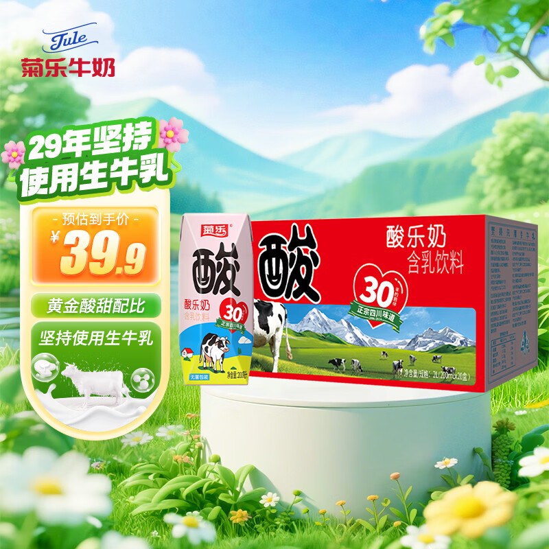 菊乐（JULE）酸乐奶牛奶含乳饮料四川老字号礼盒原味200ml*20盒送礼盒装