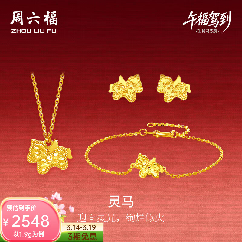 周六福 黄金套链女5G足金灵马链坠手链耳饰生肖马 计价 链坠40+5cm-3.49g