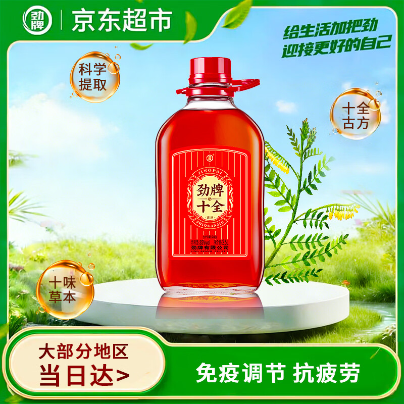 劲牌十全酒 劲酒 35度 2.5L大桶大容量 家庭囤货 养生酒 自饮送礼