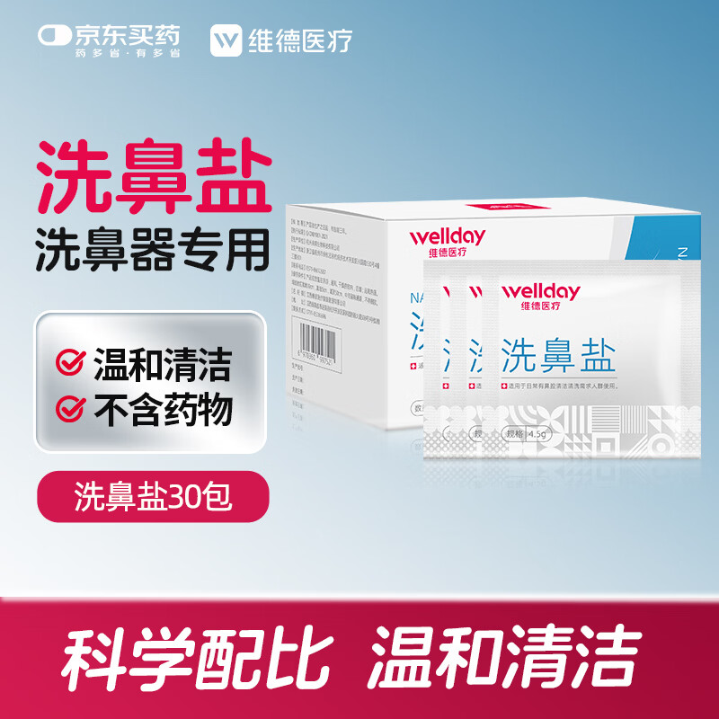 维德（WELLDAY）洗鼻盐4.5g*30包 洗鼻剂 洗鼻器专用洗鼻盐 