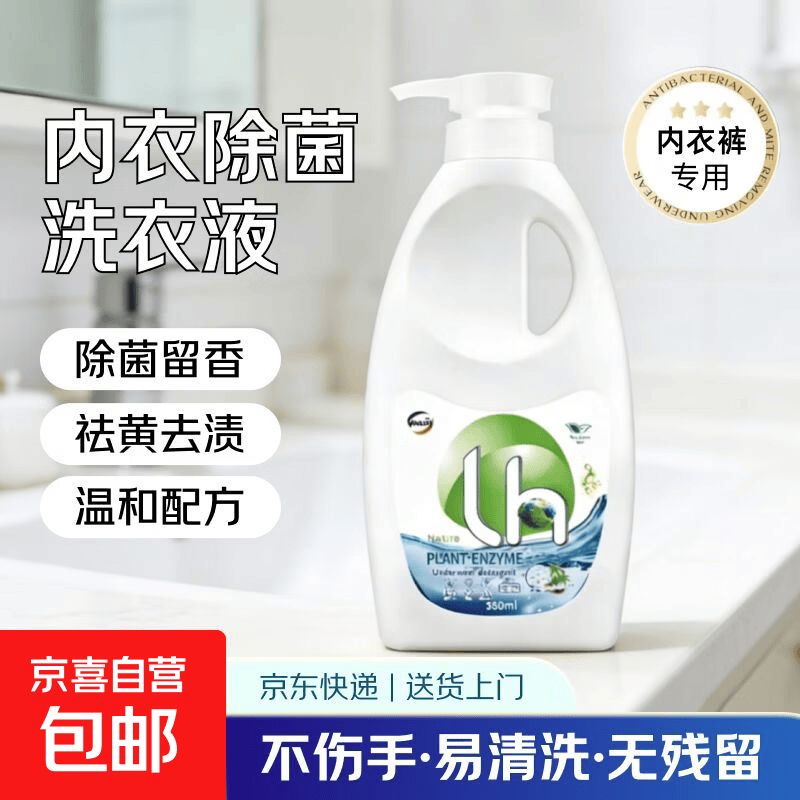 内衣除菌洗衣液母婴内裤专用清洗液去除血渍黄渍抑菌贴身衣清洁剂 350ml*1瓶【体验装】