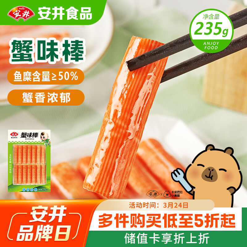 安井蟹味棒 235g 1包 鱼糜含量≥50% 火锅烧烤麻辣烫关东煮丸料食材