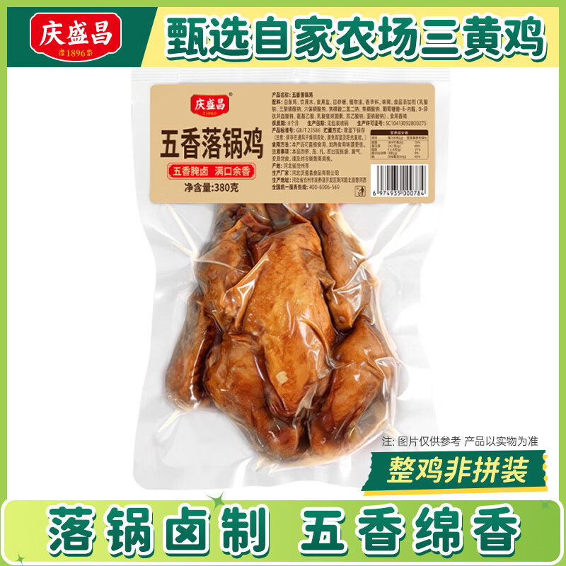 庆盛昌五香扒鸡真空特产椒麻鸡开袋即食烧鸡熟食整只卤鸡零食下酒菜卤味 【落锅鸡】五香380g