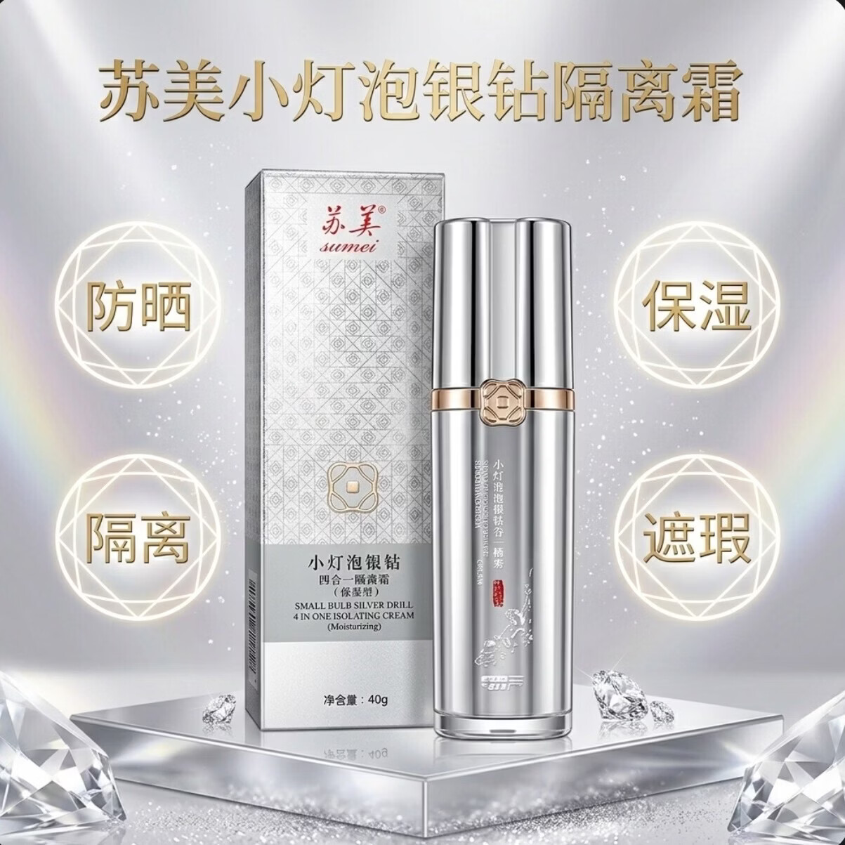 苏美(sumei)小灯泡银钻苏美领前基因四合一隔离霜防晒霜遮瑕滋润保湿提亮肤色 苏美小灯泡银钻四合一隔离霜 【苏美官方正品】