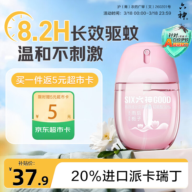 六神驱蚊蛋48ml 基孔肯雅热 雨后栀子花露水驱蚊水防蚊喷雾