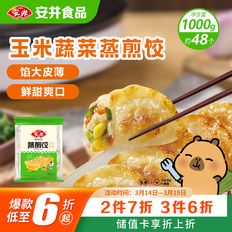 安井玉米蔬菜蒸煎饺 1kg 2斤装约48个 锅贴蒸饺早餐 营养熟食点心