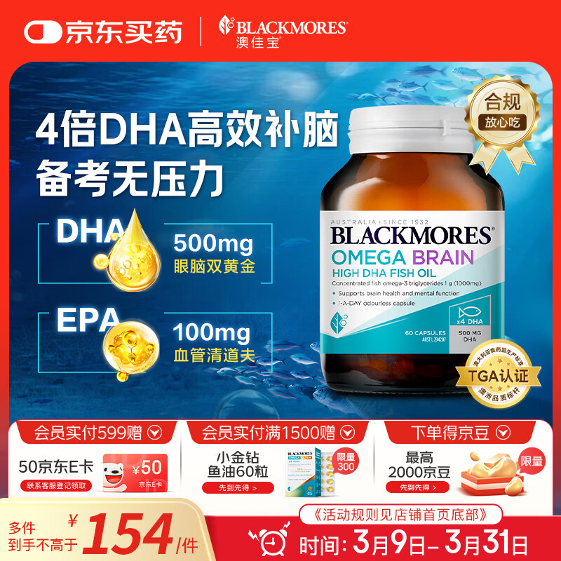 澳佳宝（Blackmores）四倍dha深海鱼油omega-3软胶囊青少年补脑增强记忆力澳洲进口60粒