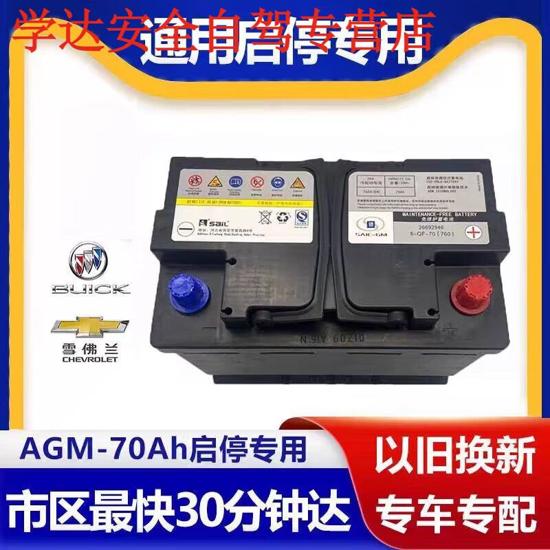 允和美风帆原装agm70启停蓄电池别克英朗昂科威拉雪佛兰科沃兹赛欧3
