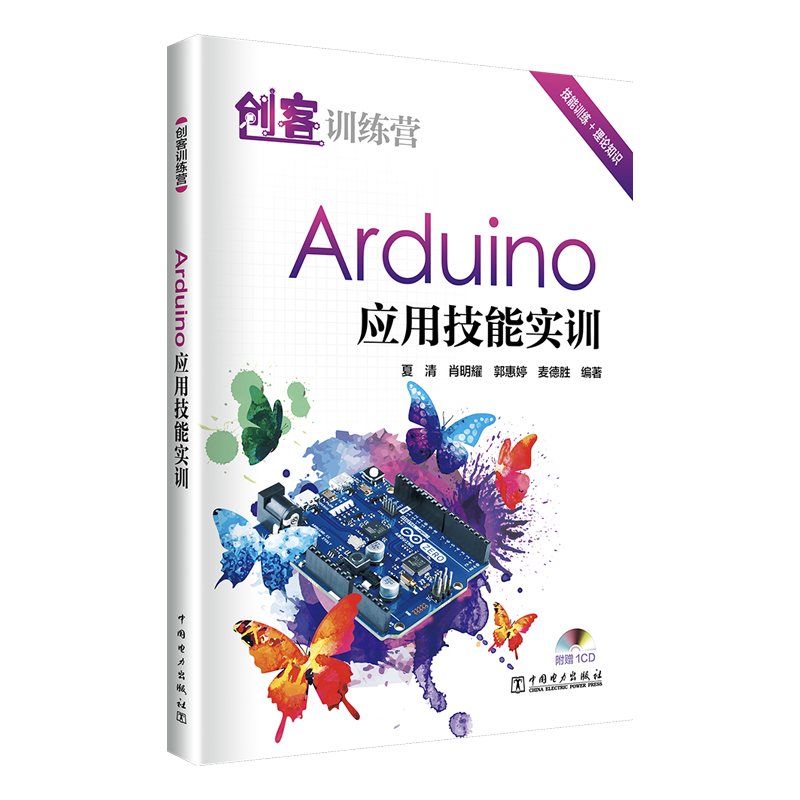 创客训练营：Arduino应用技能实训