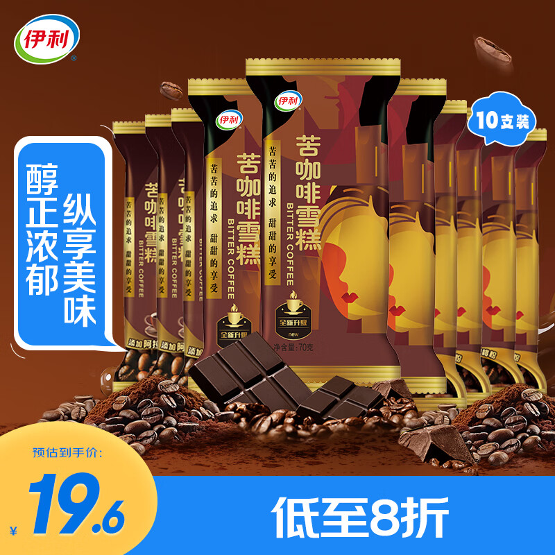 伊利苦咖啡雪糕巧克力味脆皮冰淇淋70克* 10支装